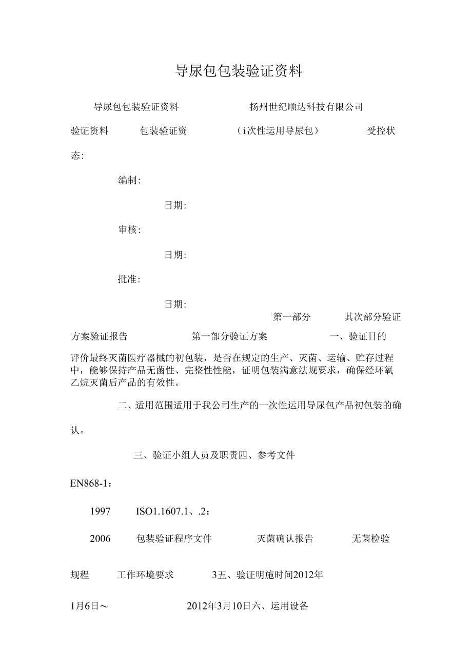 导尿包包装验证资料_0.docx_第1页