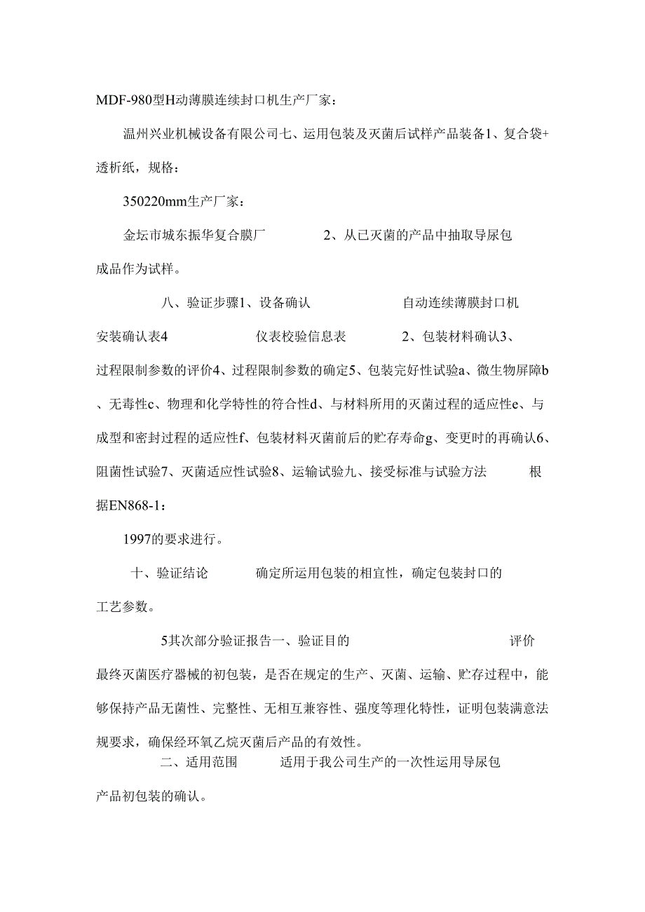 导尿包包装验证资料_0.docx_第2页