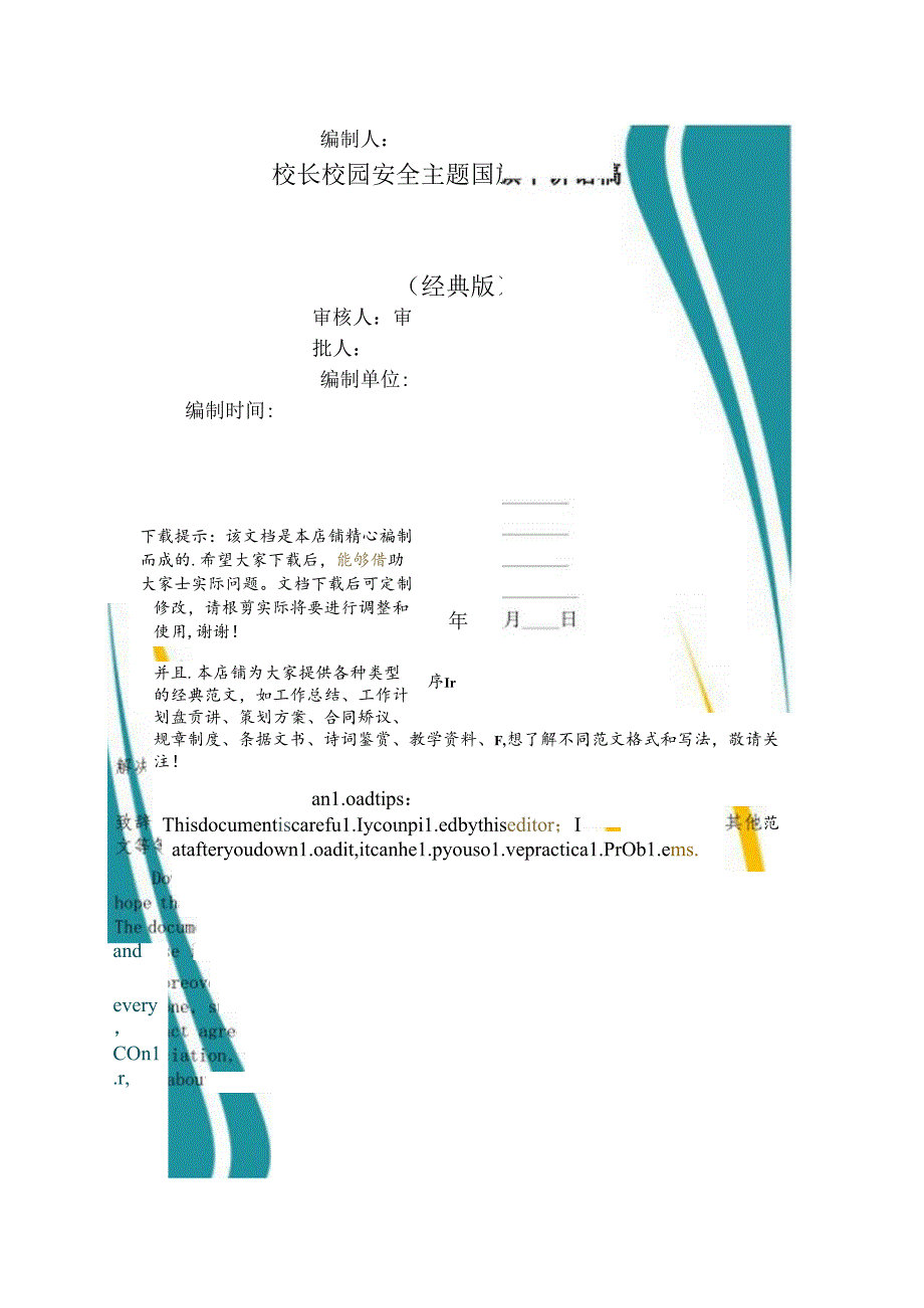 校长校园安全主题国旗下讲话稿.docx_第1页