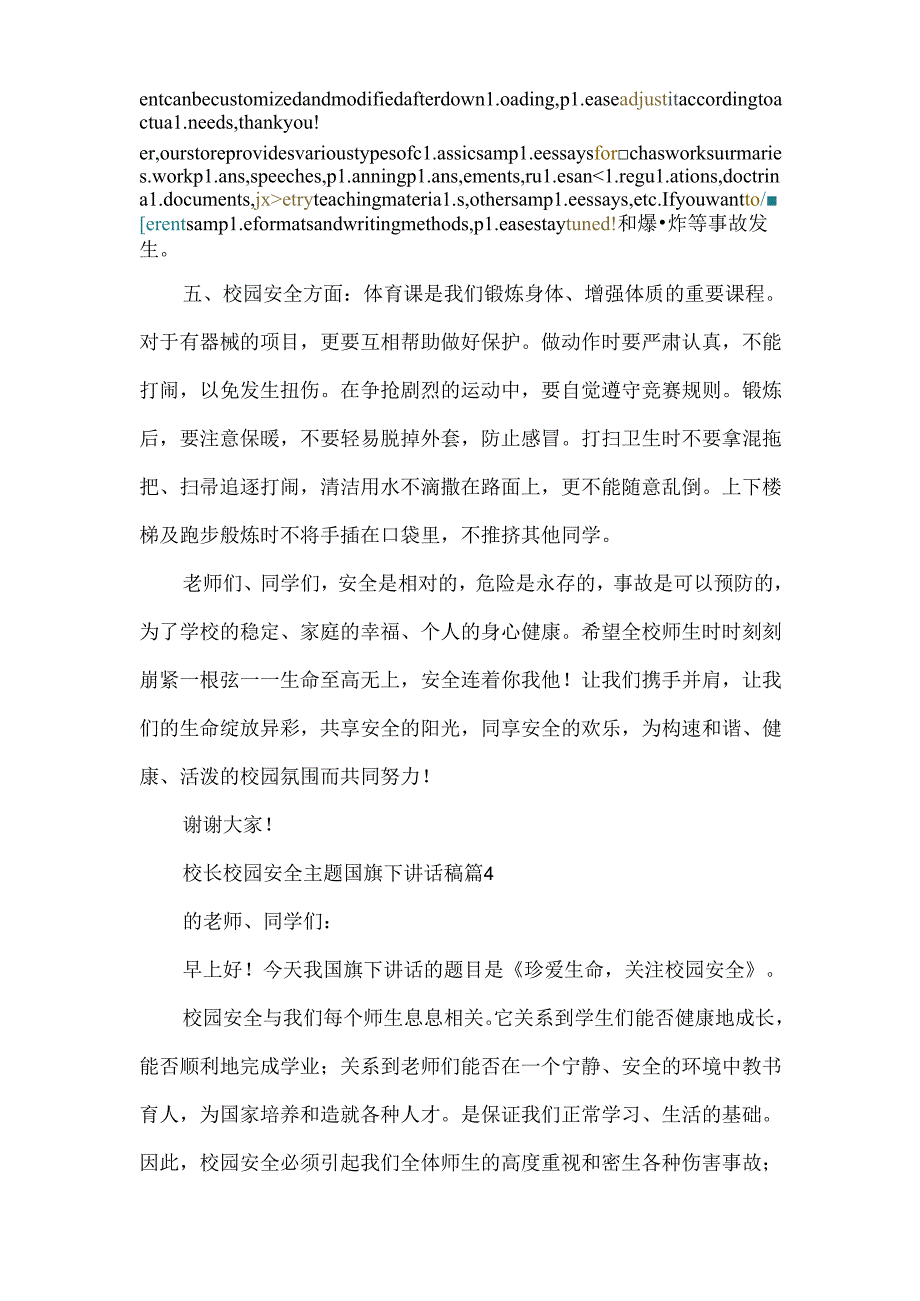 校长校园安全主题国旗下讲话稿.docx_第2页