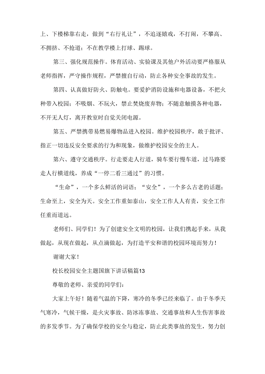 校长校园安全主题国旗下讲话稿.docx_第3页