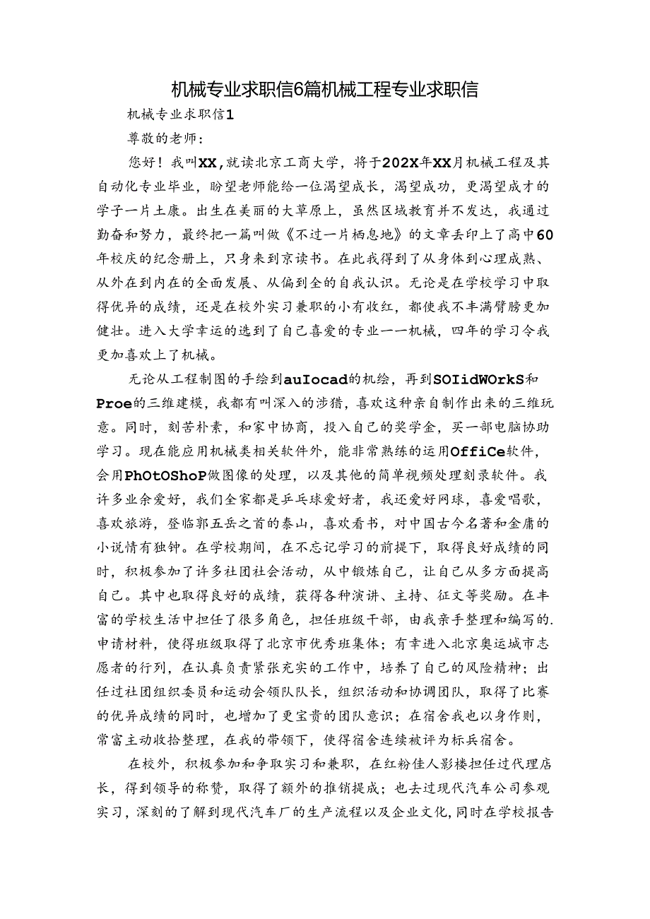 机械专业求职信6篇 机械工程专业求职信.docx_第1页