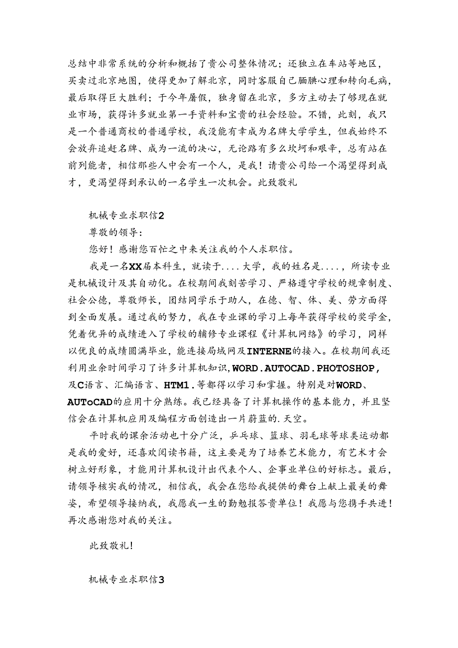 机械专业求职信6篇 机械工程专业求职信.docx_第2页