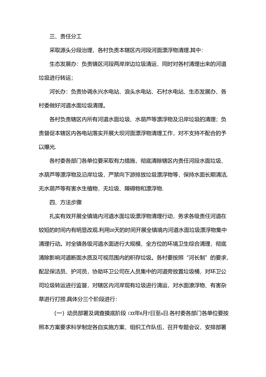 河道水面垃圾漂浮物清理专项行动工作方案.docx_第2页