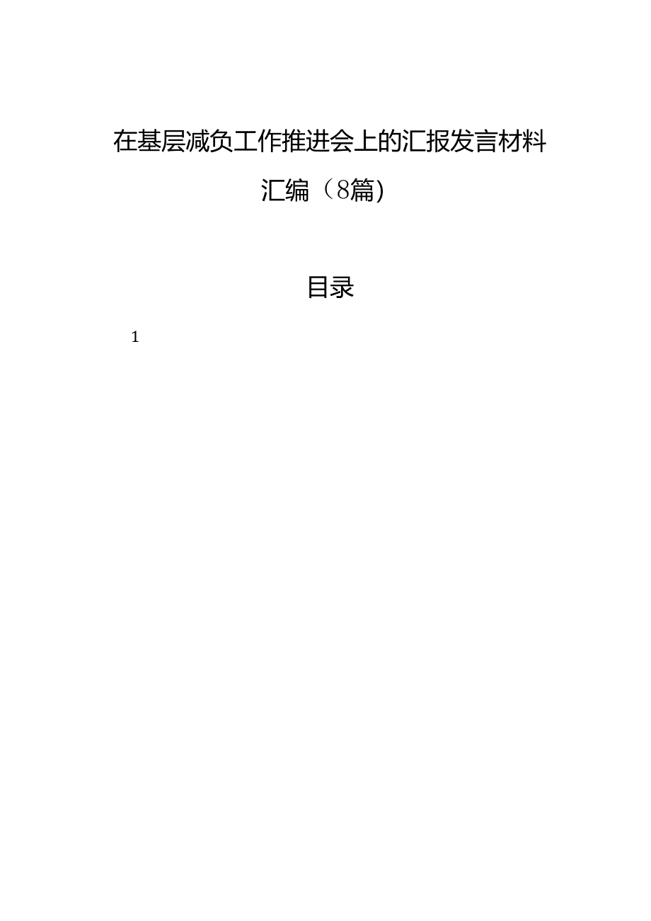 在基层减负工作推进会上的汇报发言材料汇编（8篇）.docx_第1页