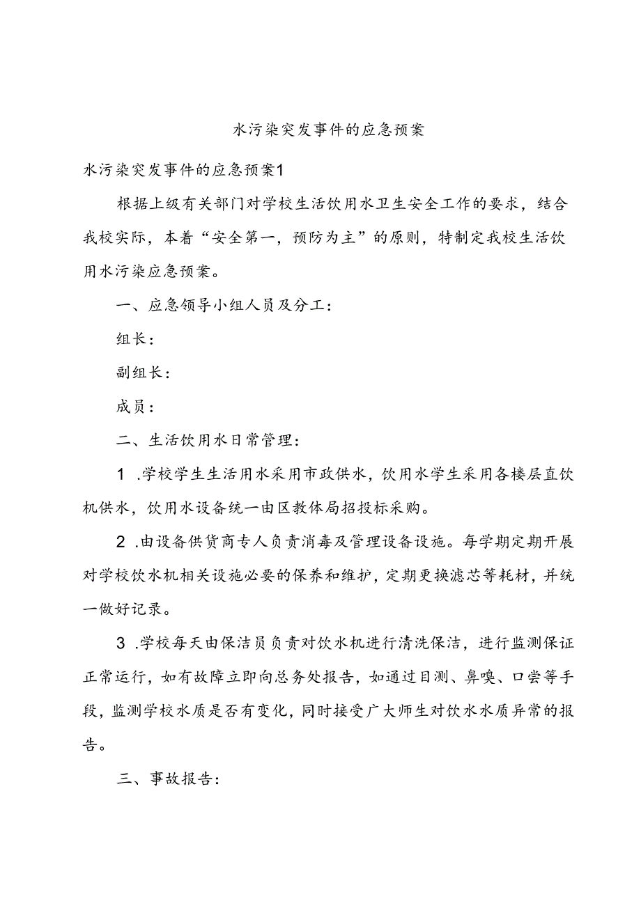 水污染突发事件的应急预案.docx_第1页