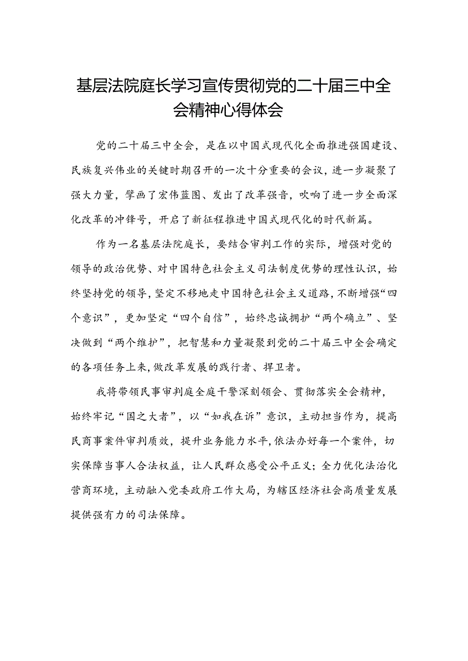 基层法院庭长学习宣传贯彻党的二十届三中全会精神心得体会.docx_第1页