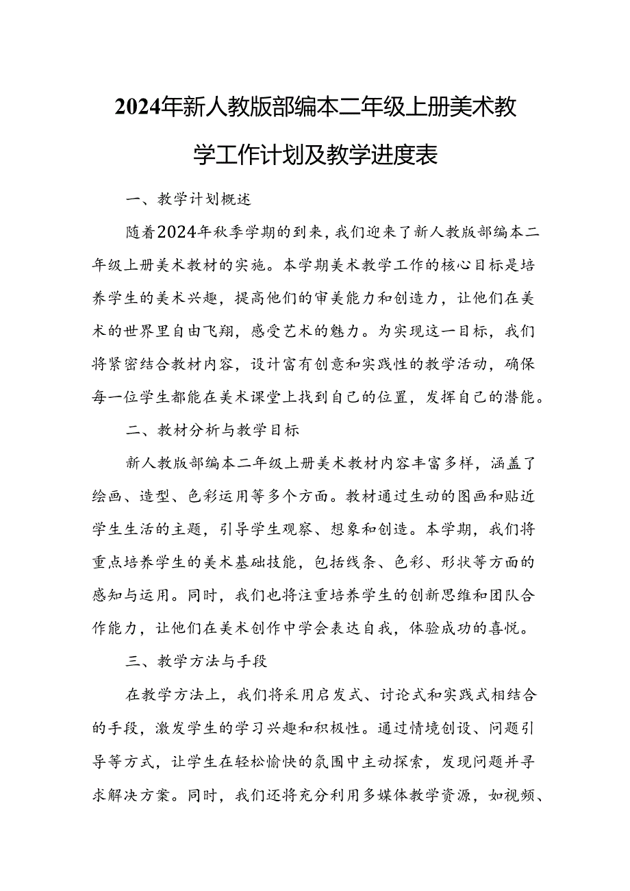 2024年新人教版部编本二年级上册美术教学工作计划及教学进度2.docx_第1页