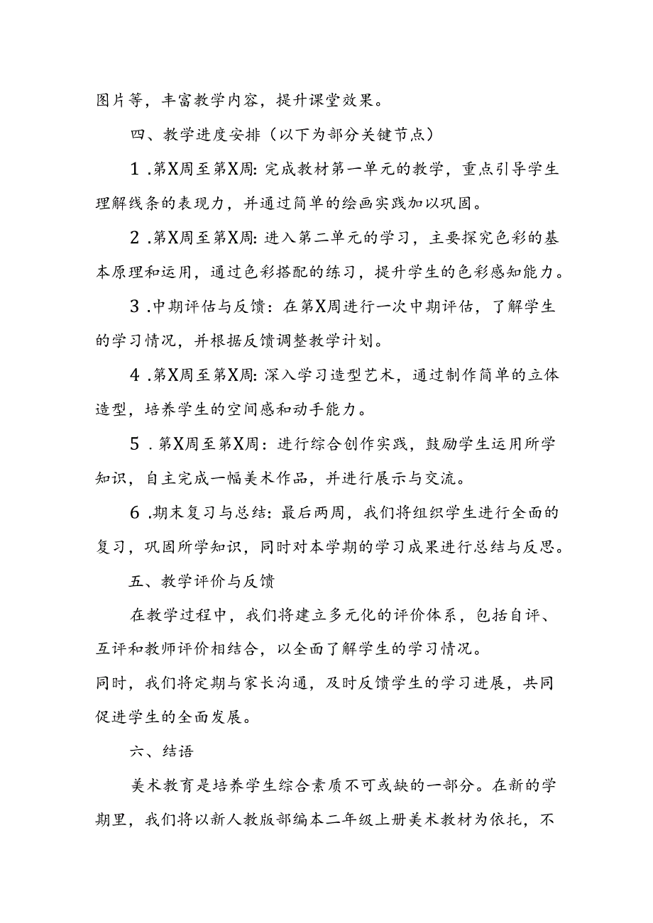 2024年新人教版部编本二年级上册美术教学工作计划及教学进度2.docx_第2页