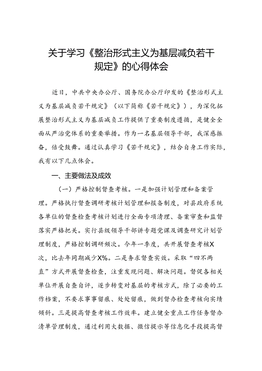 学习贯彻整治形式主义为基层减负若干规定心得体会交流发言.docx_第1页