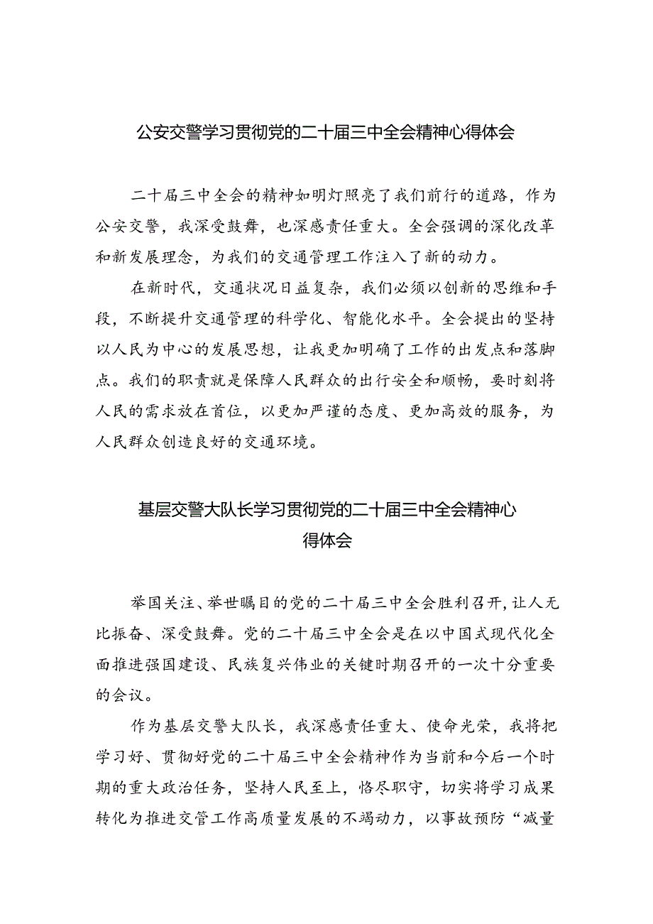 公安交警学习贯彻党的二十届三中全会精神心得体会8篇（详细版）.docx_第1页