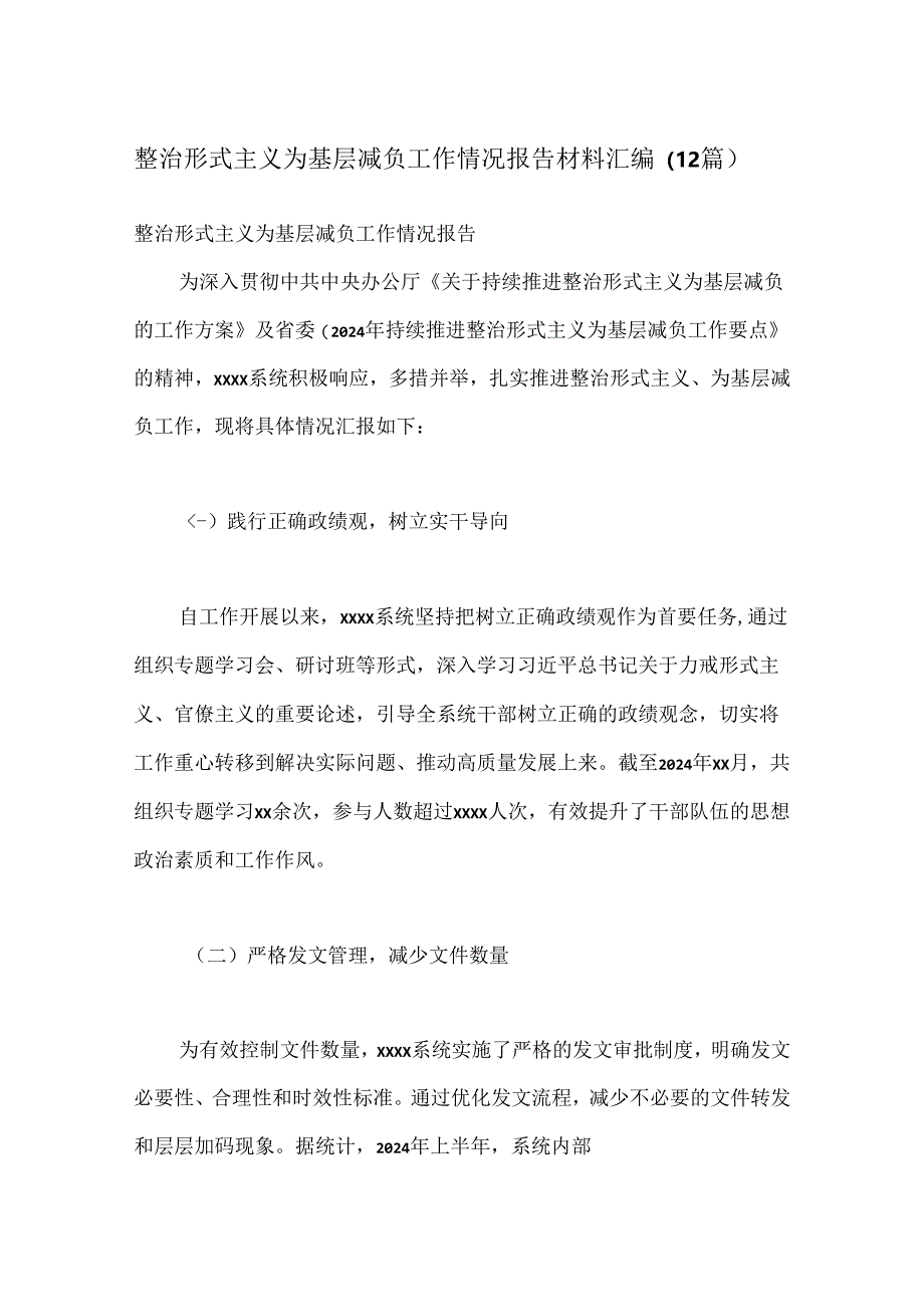 （12篇）整治形式主义为基层减负工作情况报告材料汇编.docx_第1页