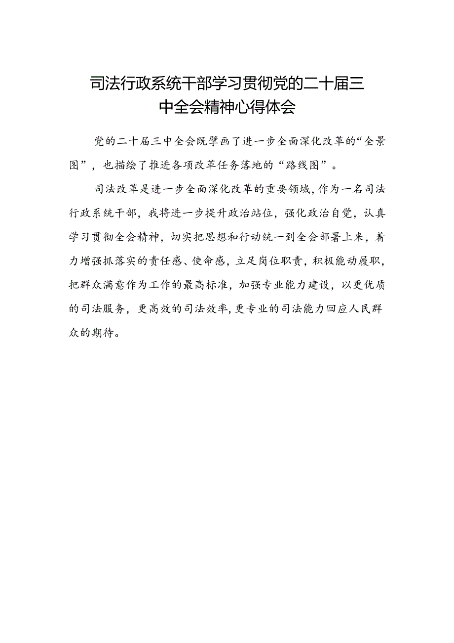 司法行政系统干部学习贯彻党的二十届三中全会精神心得体会.docx_第1页