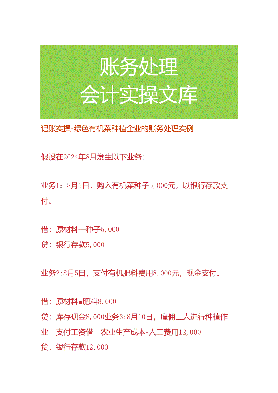 记账实操-绿色有机菜种植企业的账务处理.docx_第1页