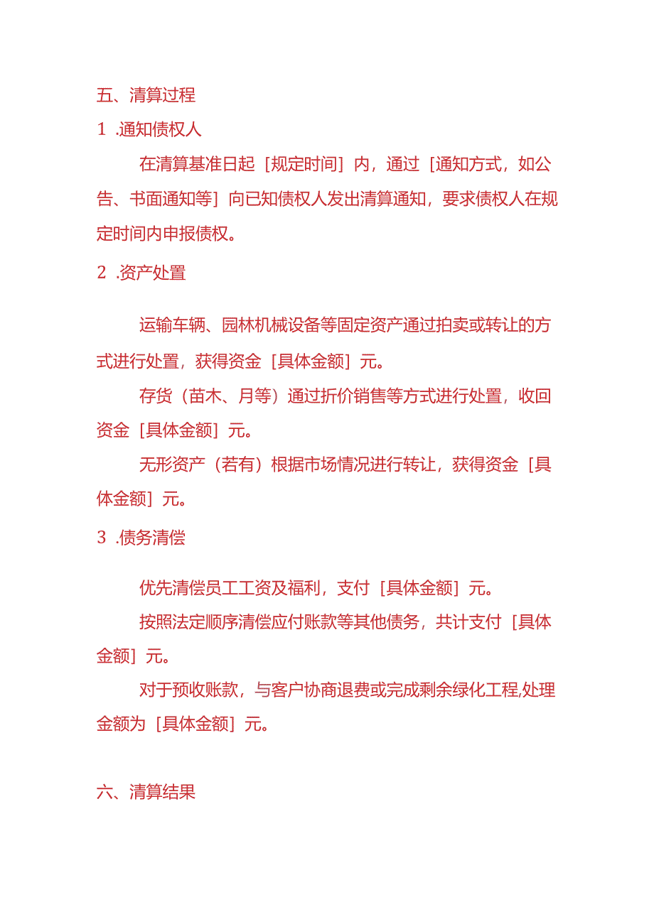 记账实操-绿化公司清算报告模板.docx_第3页