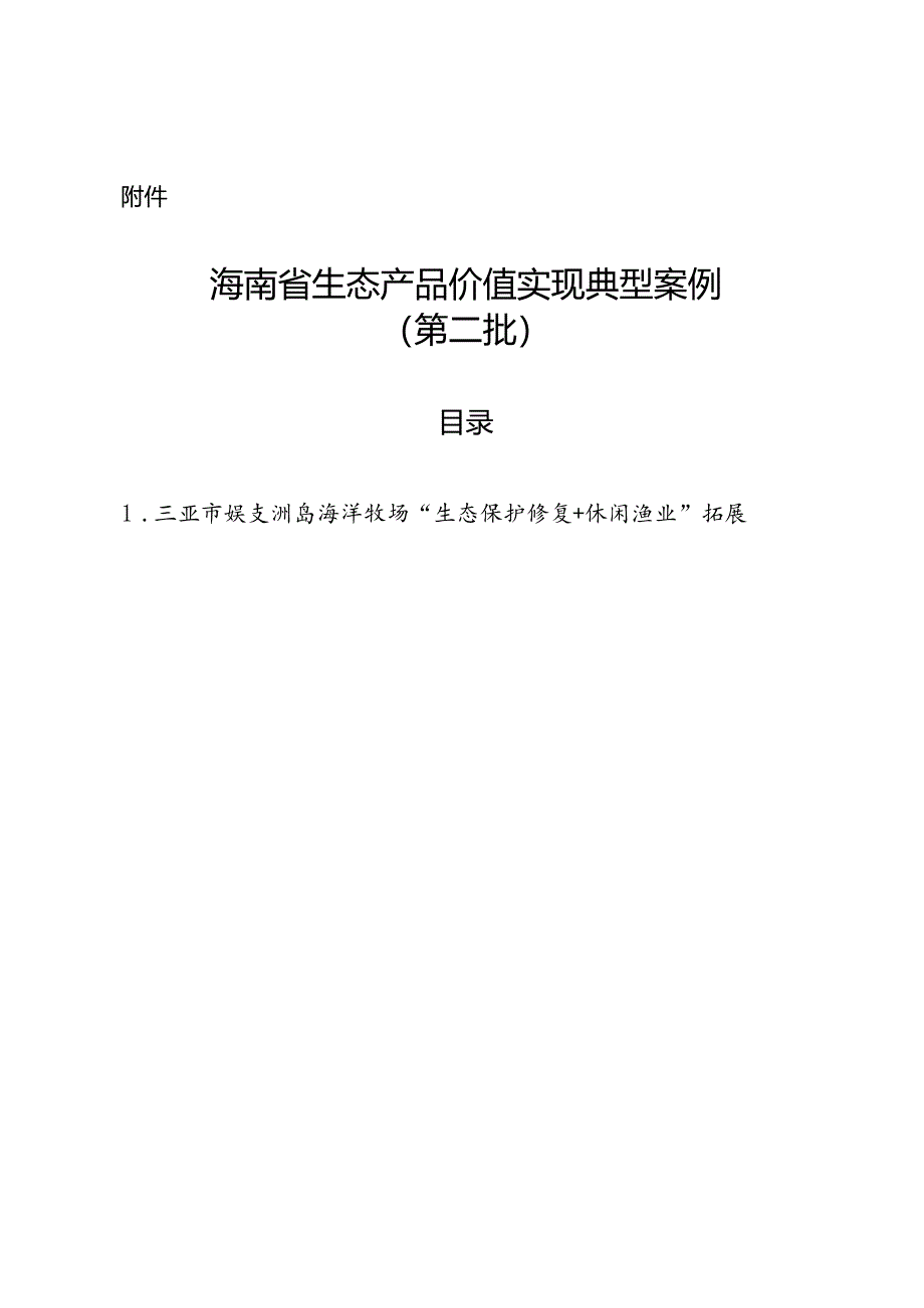 《海南省生态产品价值实现典型案例（第二批）》.docx_第1页