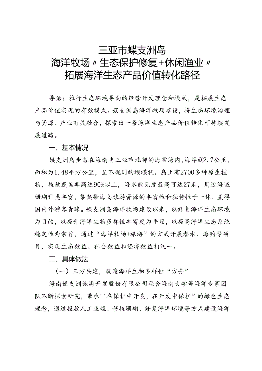 《海南省生态产品价值实现典型案例（第二批）》.docx_第2页