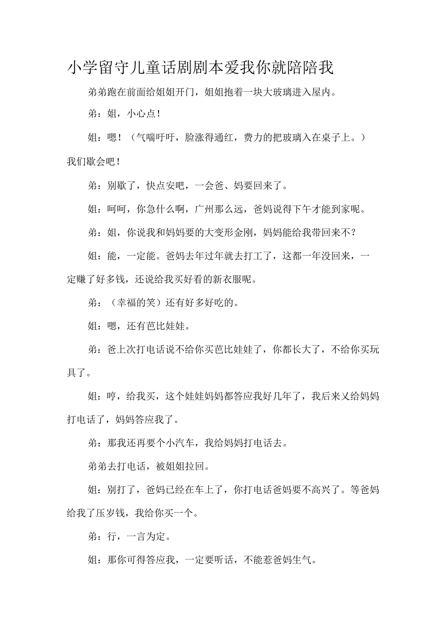 小学留守儿童话剧剧本爱我你就陪陪我.docx_第1页