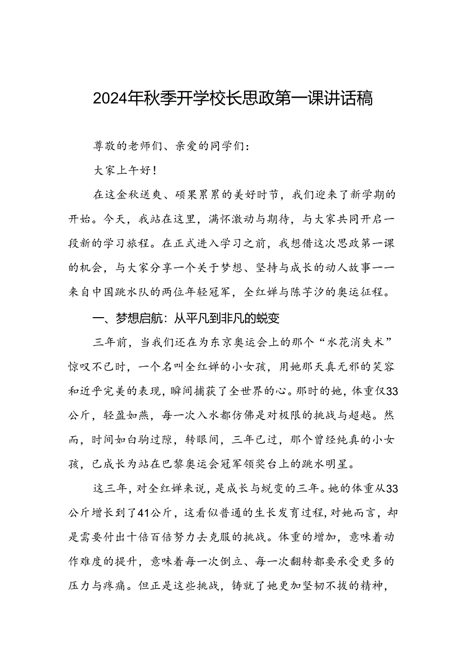 校长关于2024年秋季学期思政第一课国旗下讲话弘扬奥运精神四篇.docx_第1页