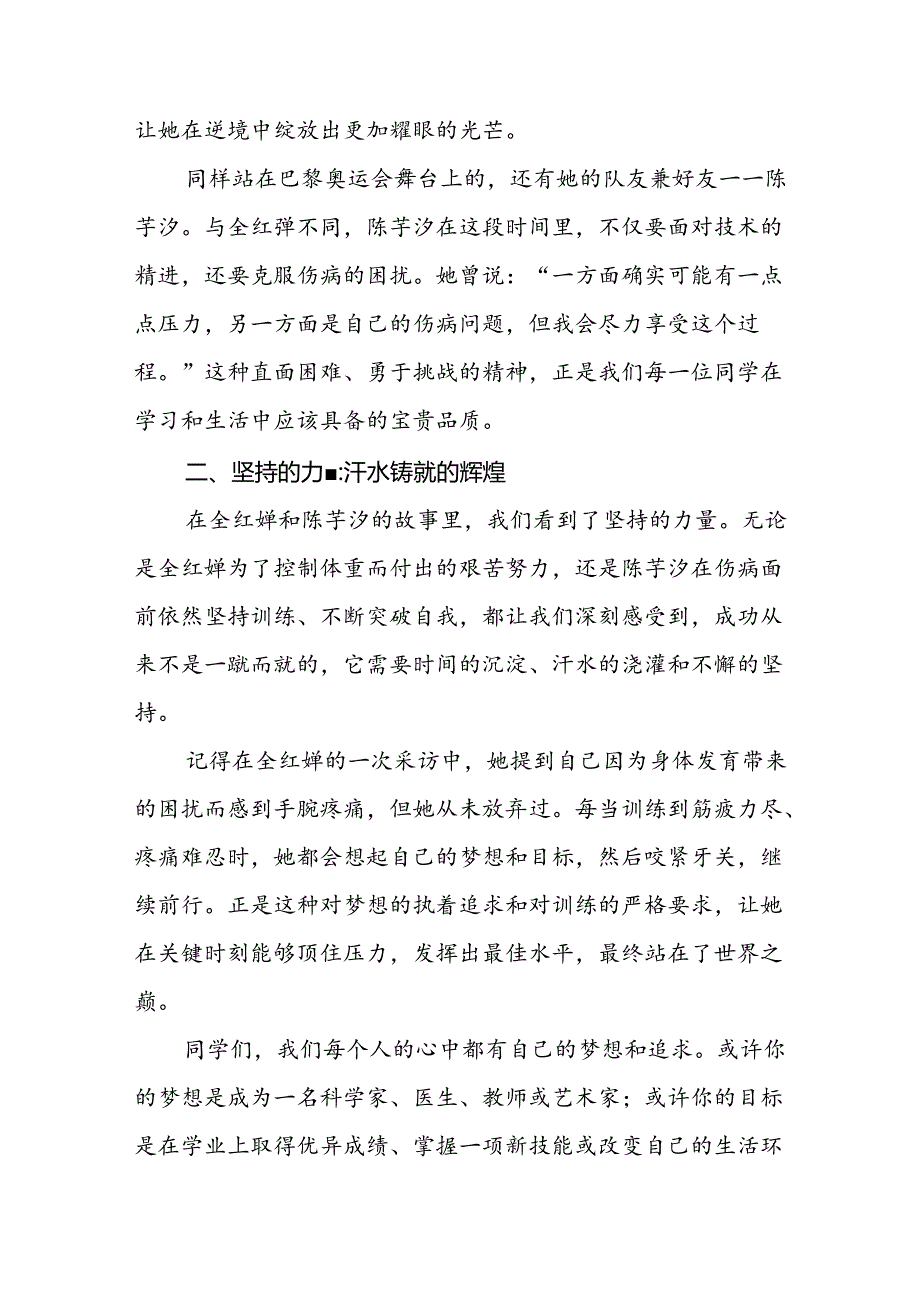 校长关于2024年秋季学期思政第一课国旗下讲话弘扬奥运精神四篇.docx_第2页