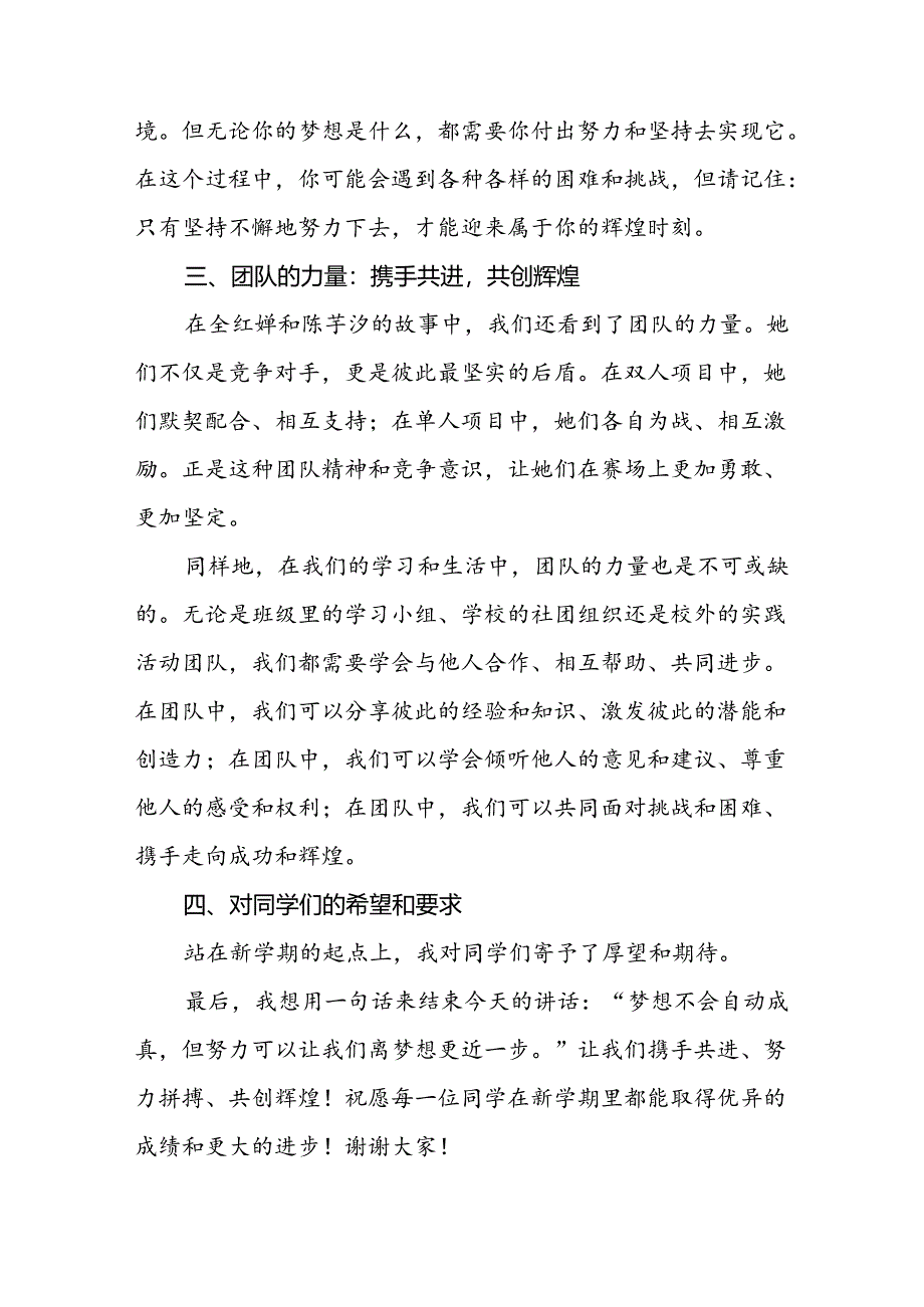 校长关于2024年秋季学期思政第一课国旗下讲话弘扬奥运精神四篇.docx_第3页