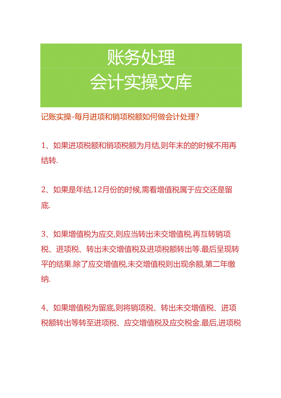 记账实操-每月进项和销项税额如何做会计处理.docx_第1页