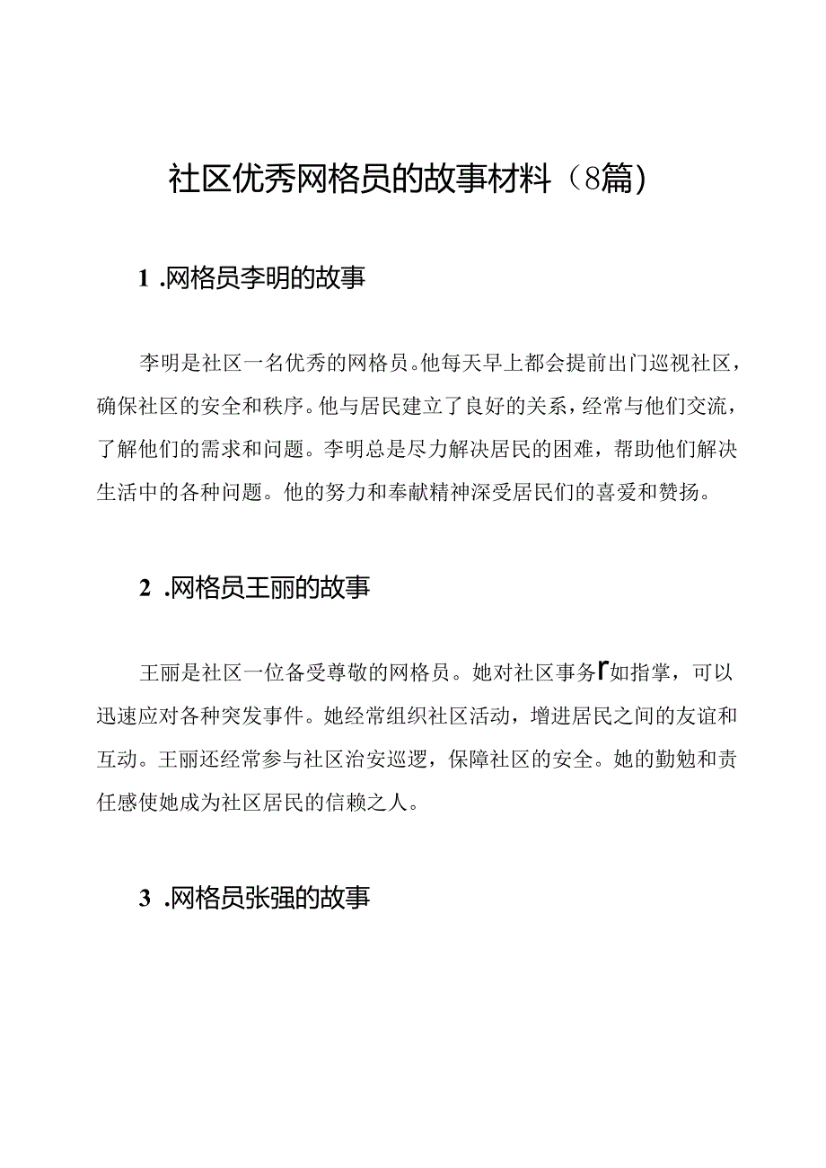 社区优秀网格员的故事材料（8篇）.docx_第1页