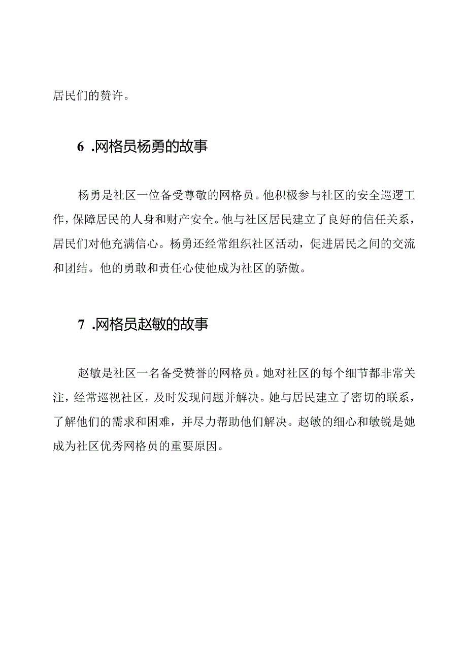 社区优秀网格员的故事材料（8篇）.docx_第3页