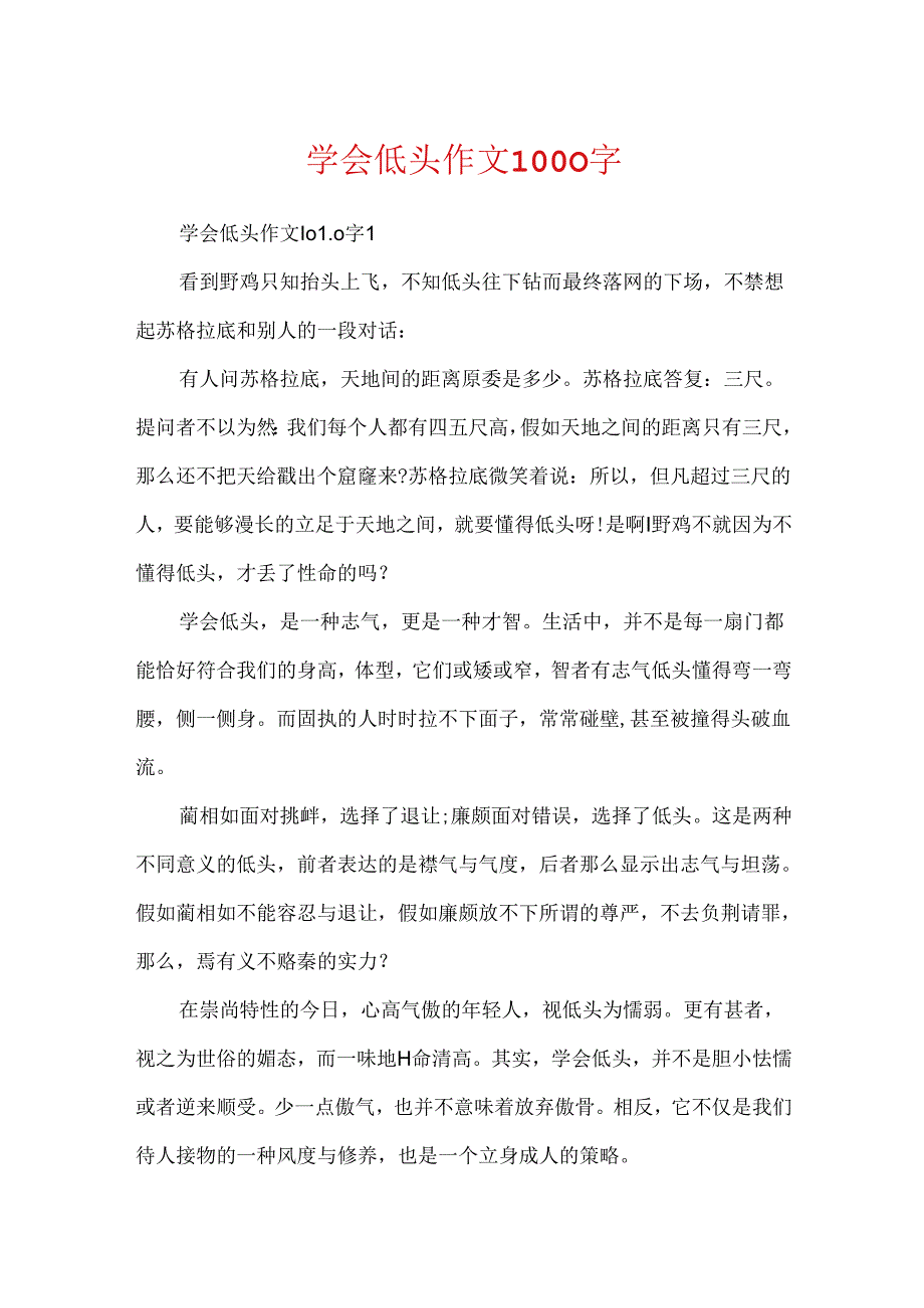 学会低头作文1000字.docx_第1页