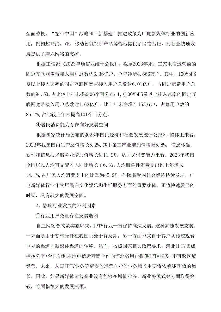 IPTV行业深度分析报告：政策制度、行业特点、发展态势、竞争格局.docx_第3页