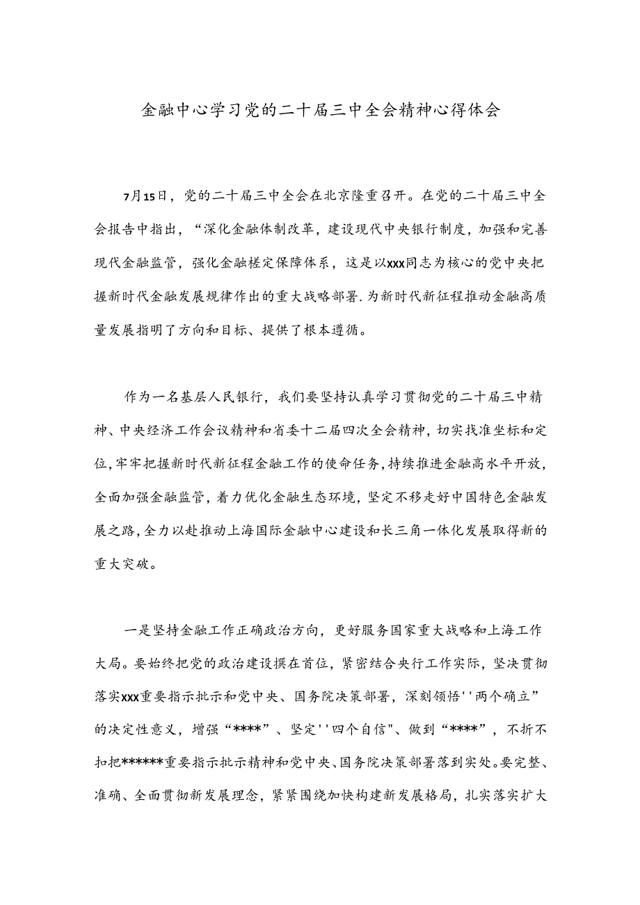 金融中心学习党的二十届三中全会精神心得体会.docx_第1页