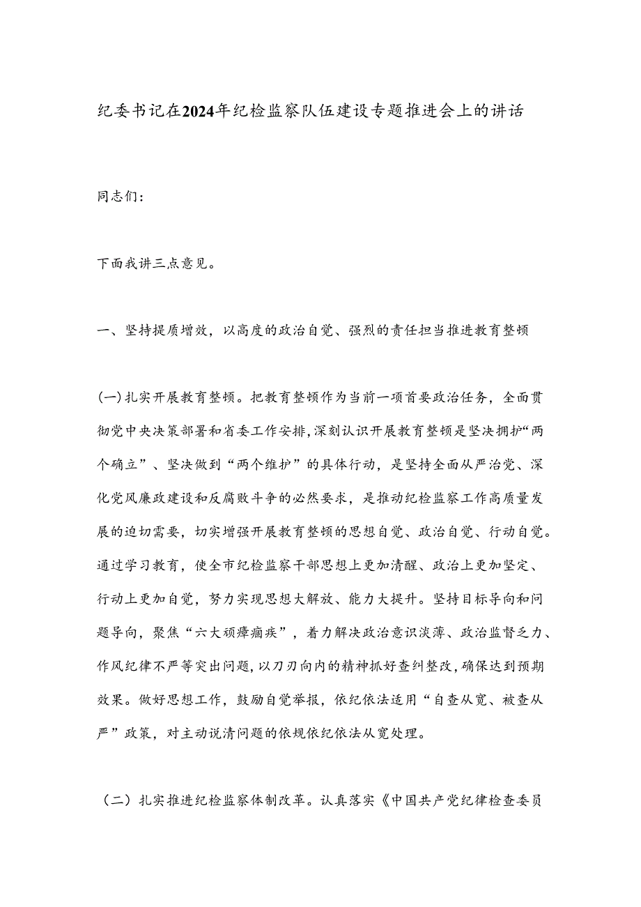 纪委书记在2024年纪检监察队伍建设专题推进会上的讲话.docx_第1页