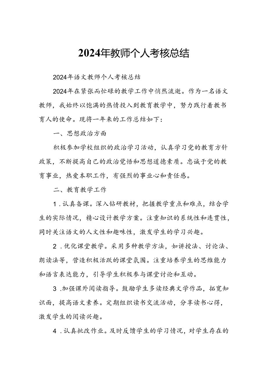 2024年教师个人考核总结.docx_第1页