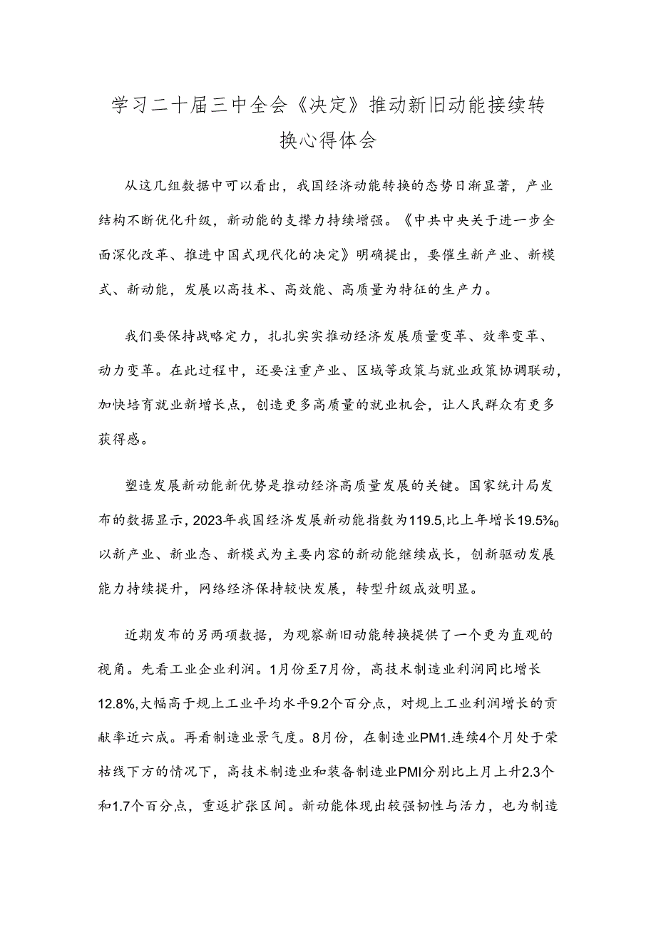 学习二十届三中全会《决定》推动新旧动能接续转换心得体会.docx_第1页