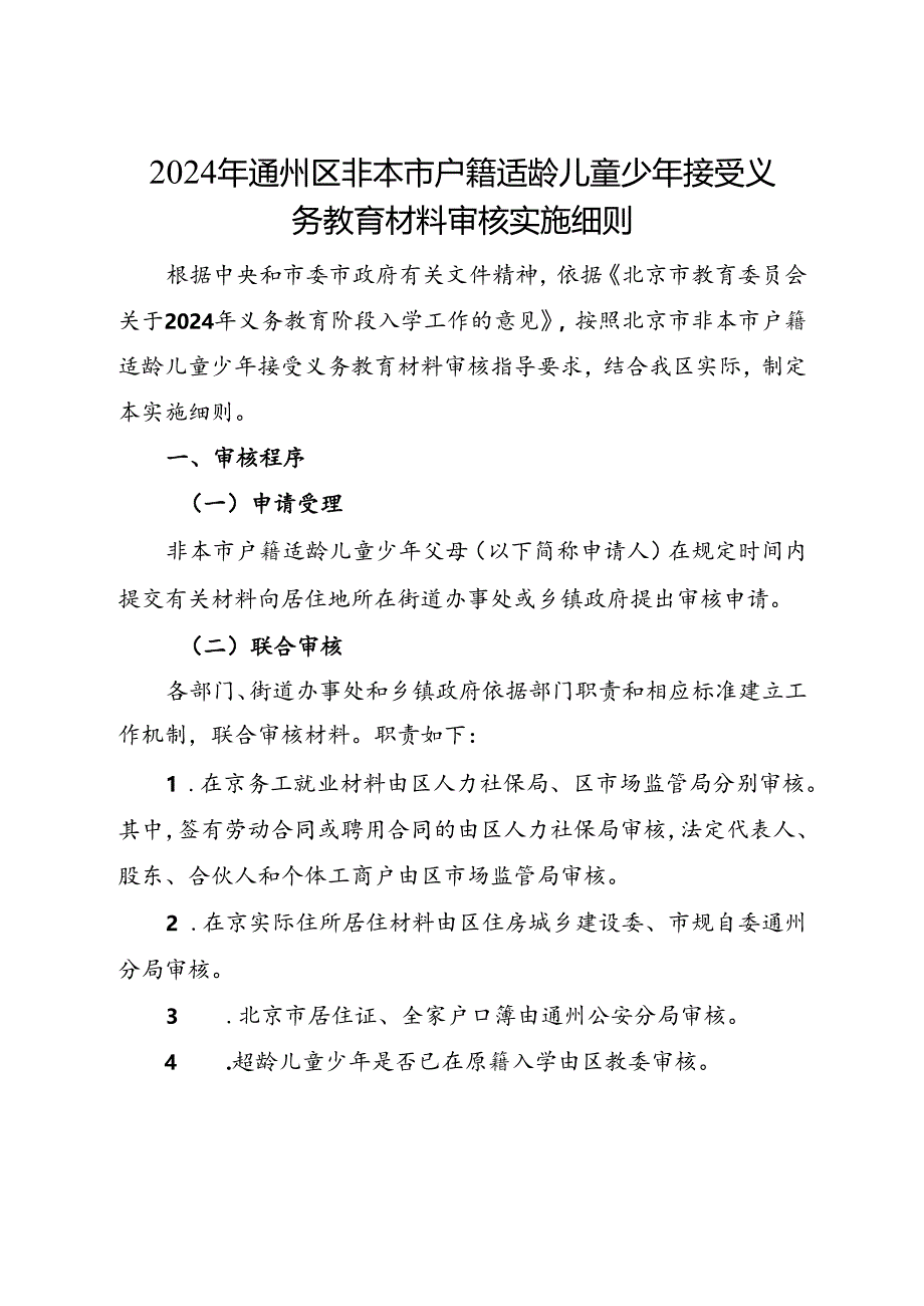 2024年通州区非本市户籍适龄儿童少年接受义务教育材料审核实施细则.docx_第1页