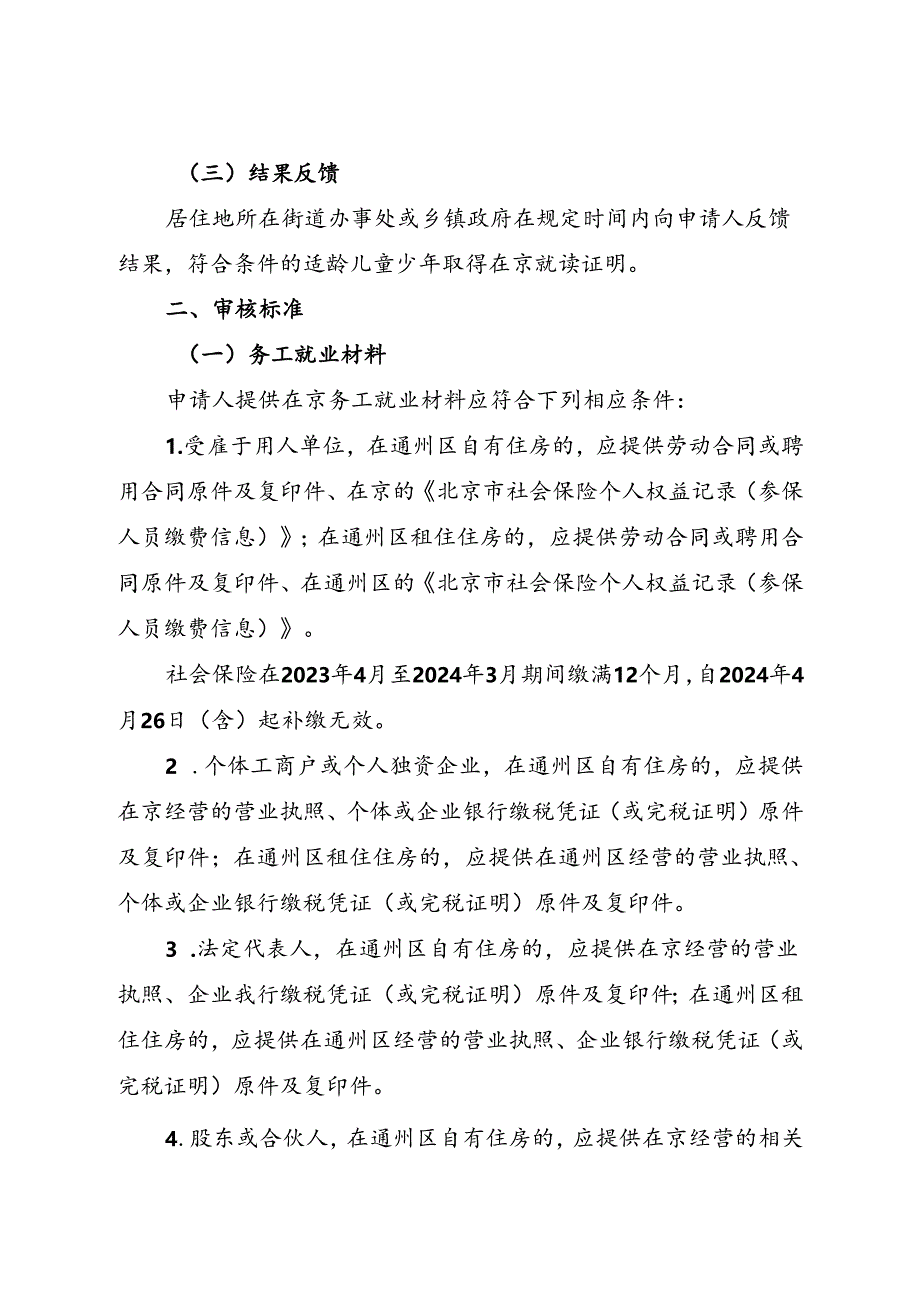 2024年通州区非本市户籍适龄儿童少年接受义务教育材料审核实施细则.docx_第2页