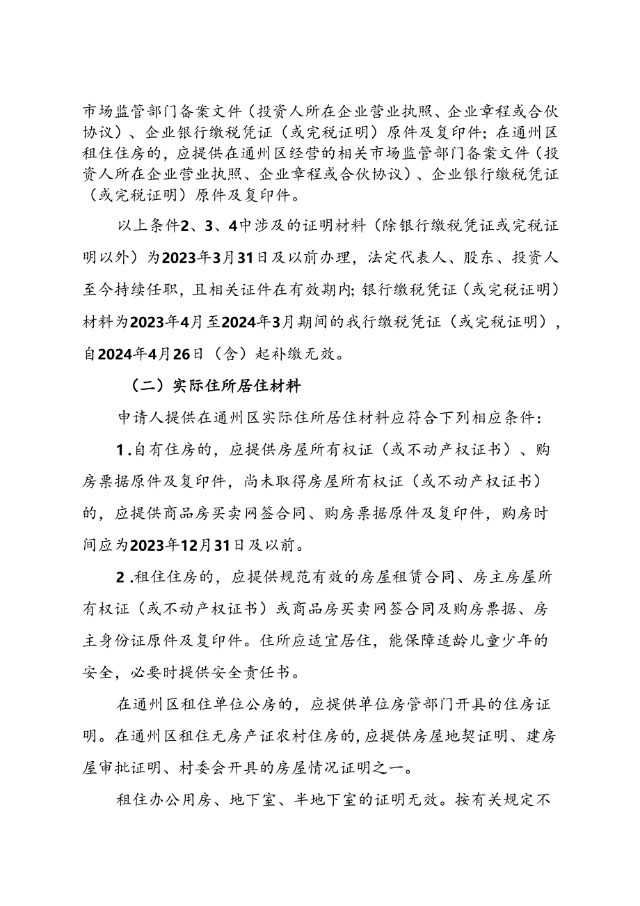 2024年通州区非本市户籍适龄儿童少年接受义务教育材料审核实施细则.docx_第3页