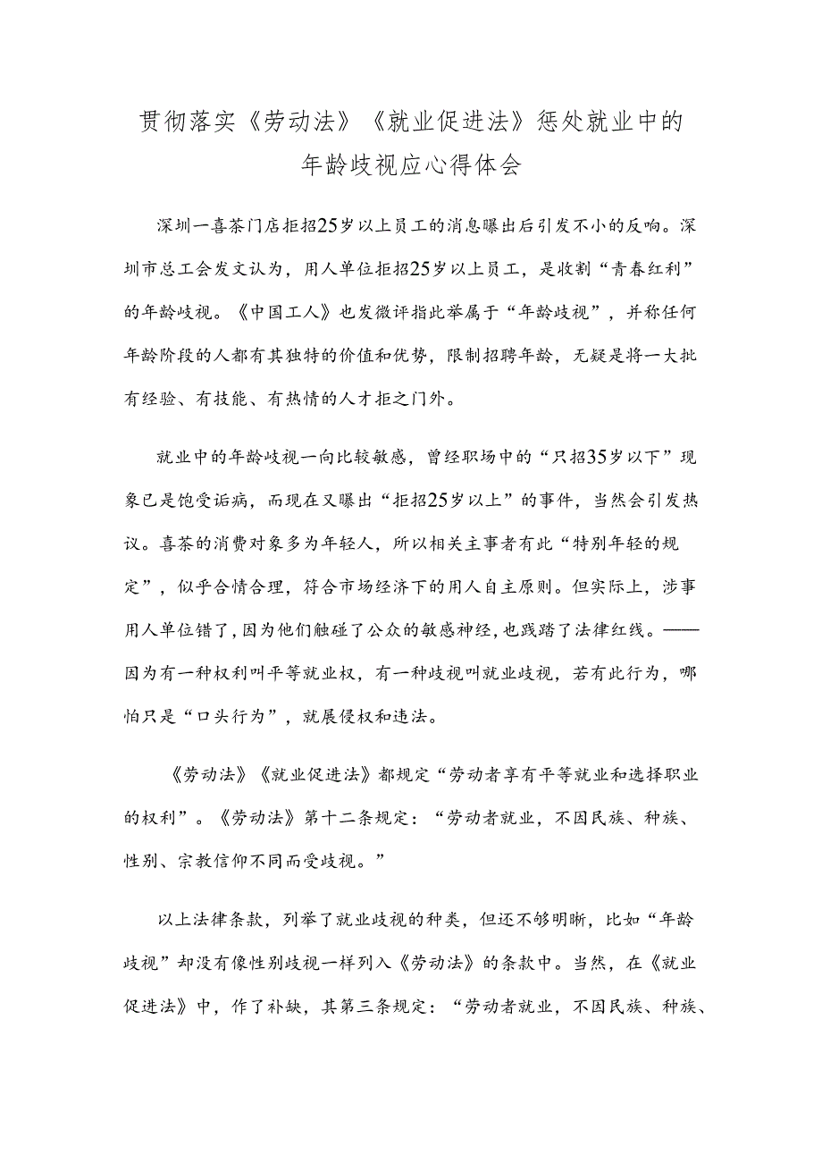 贯彻落实《劳动法》《就业促进法》惩处就业中的年龄歧视应心得体会.docx_第1页