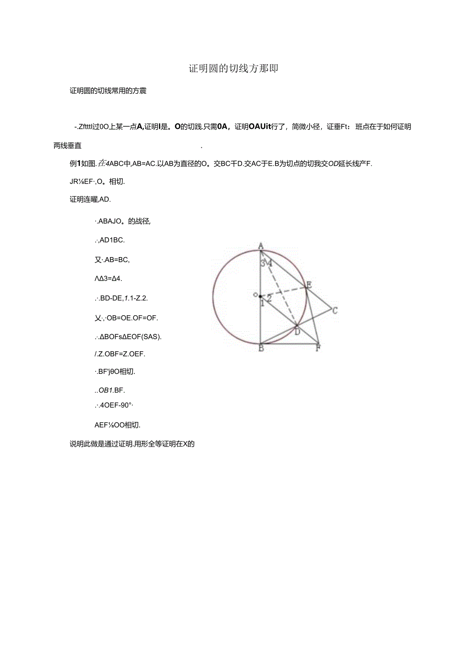 证明圆的切线经典例题.docx_第1页