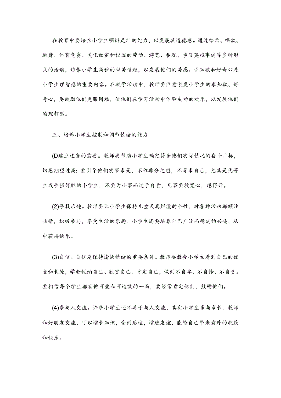 一年级孩子心理健康教育心得5篇.docx_第3页