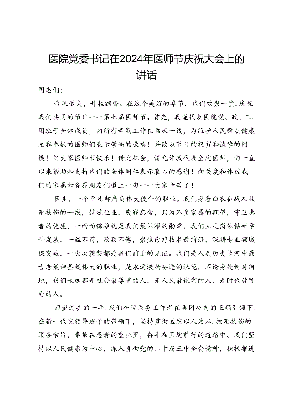 医院党委书记在2024年医师节庆祝大会上的讲话.docx_第1页