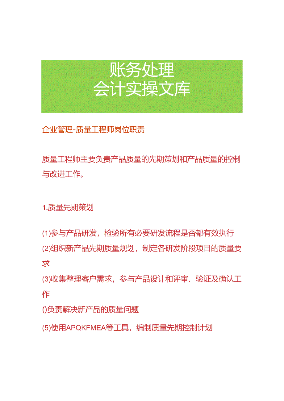 企业管理-质量工程师岗位职责.docx_第1页