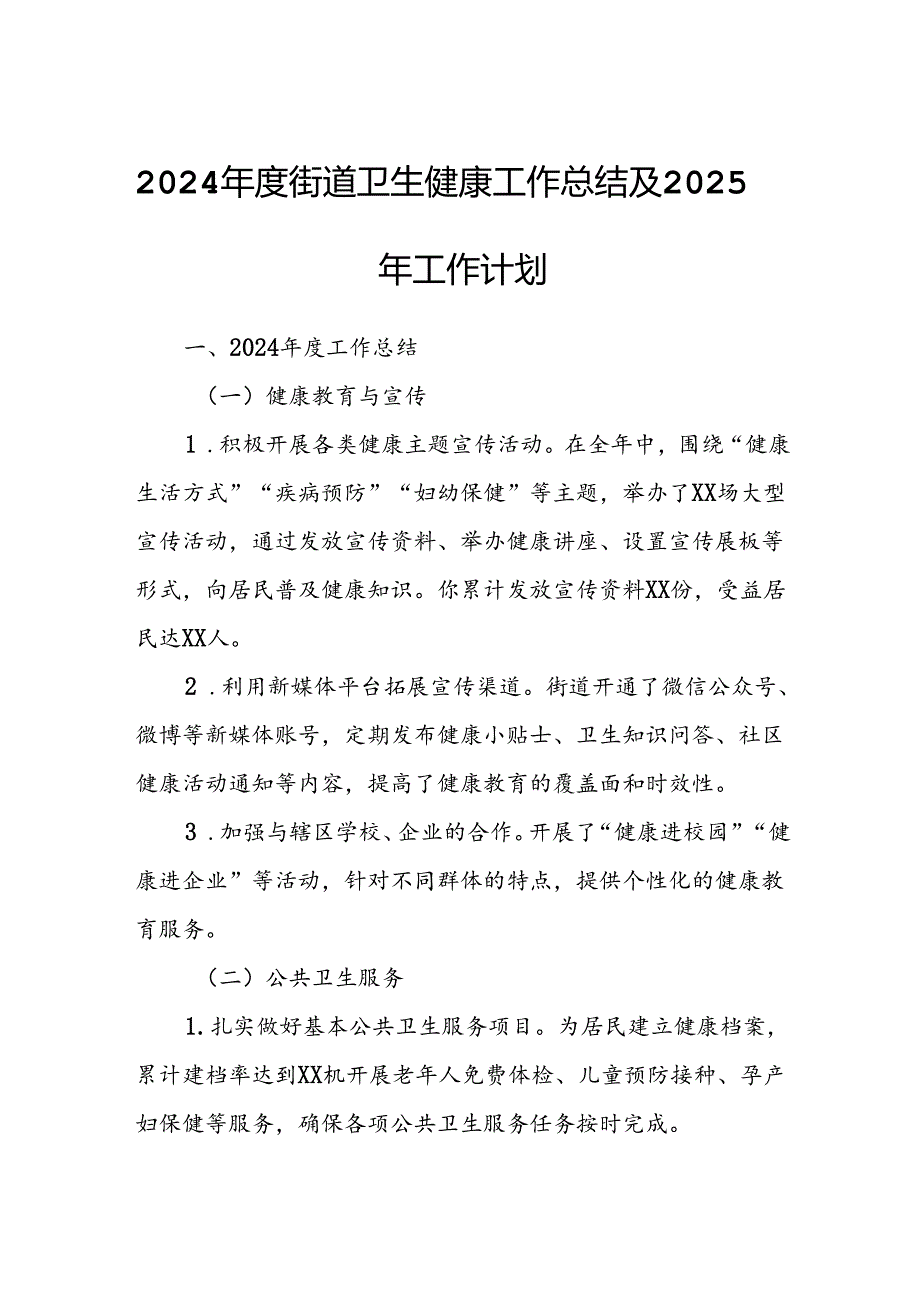 2024年度街道卫生健康工作总结及2025年工作计划.docx_第1页