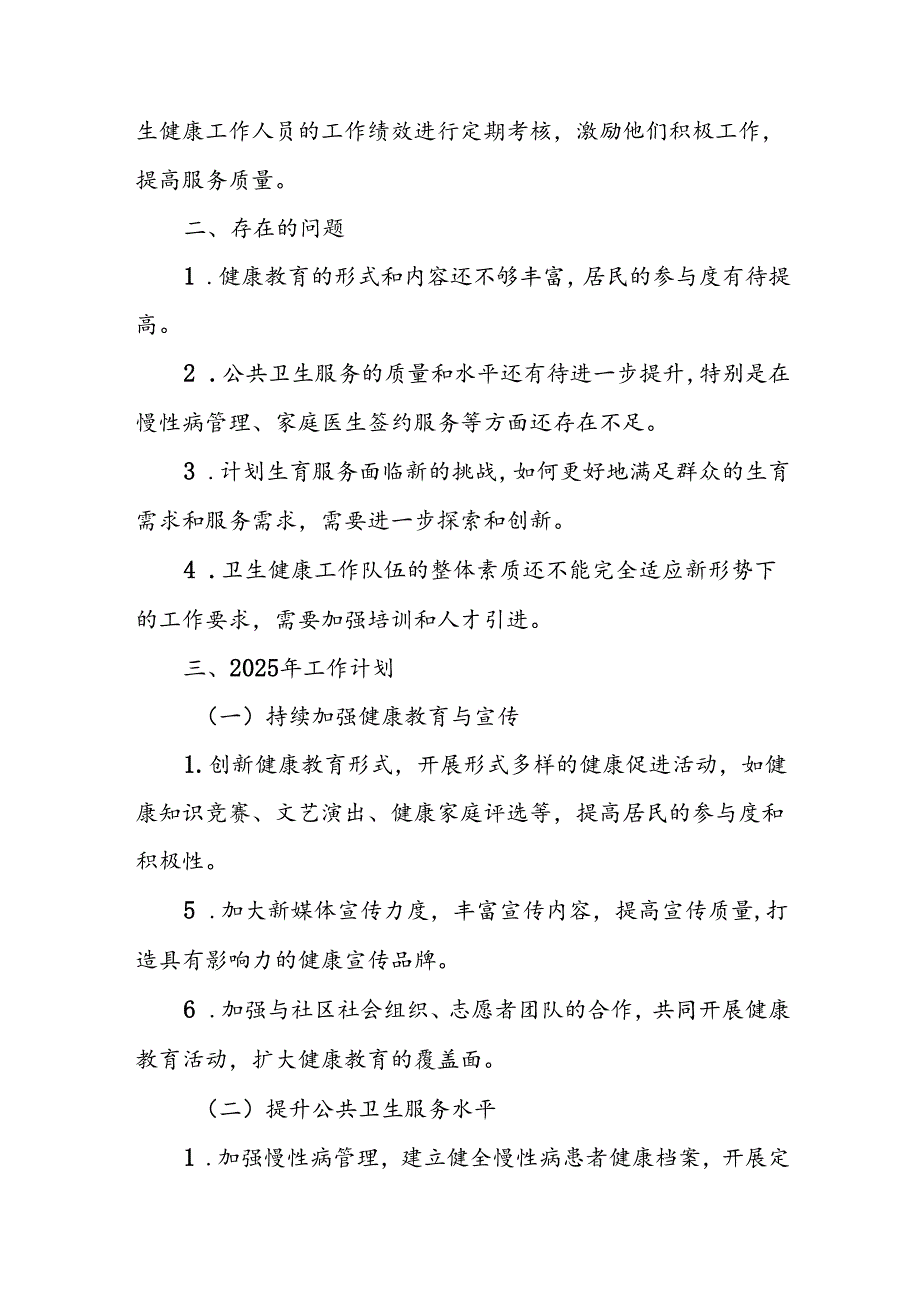 2024年度街道卫生健康工作总结及2025年工作计划.docx_第3页