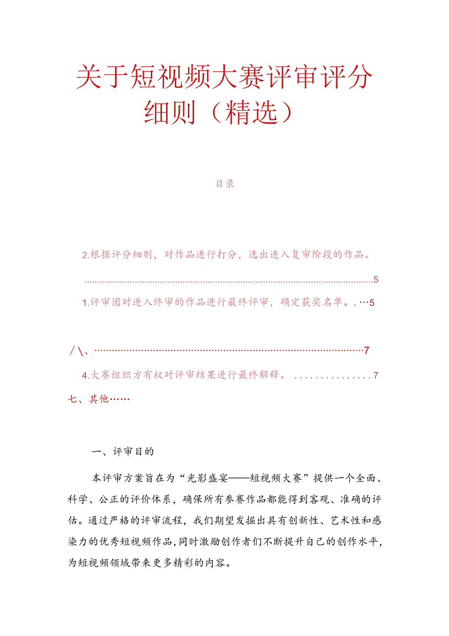 关于短视频大赛评审评分细则（精选）.docx_第1页