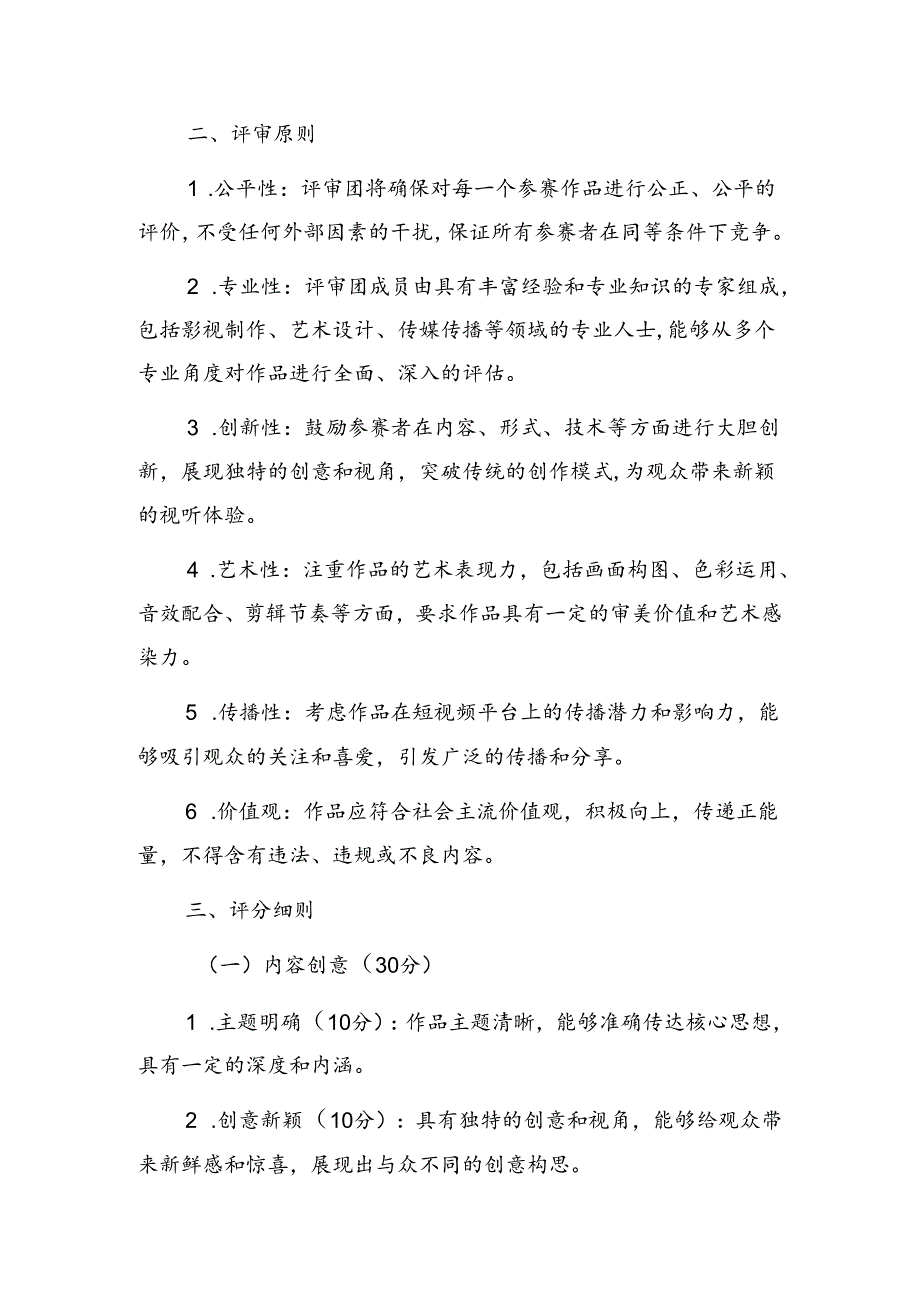 关于短视频大赛评审评分细则（精选）.docx_第2页