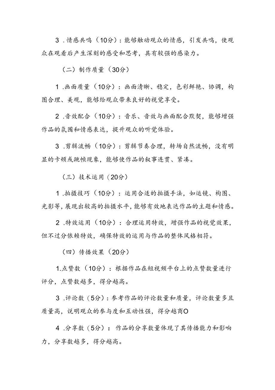 关于短视频大赛评审评分细则（精选）.docx_第3页