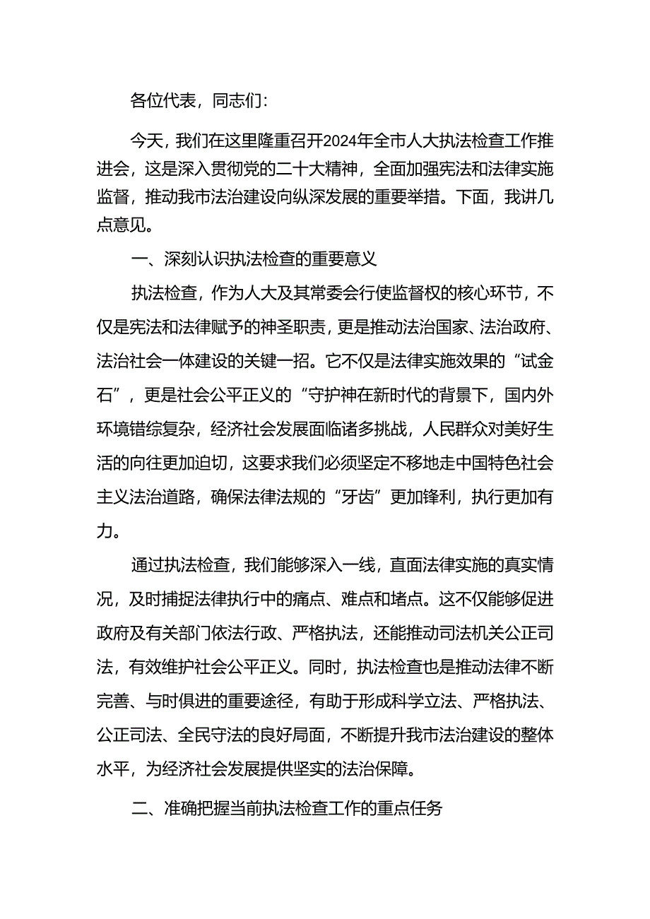 在2024年全市人大执法检查工作推进会上的讲话.docx_第1页