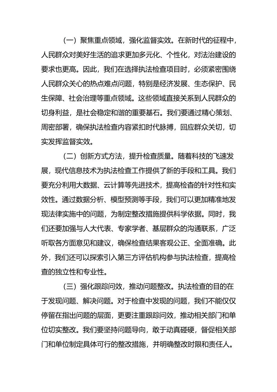 在2024年全市人大执法检查工作推进会上的讲话.docx_第2页