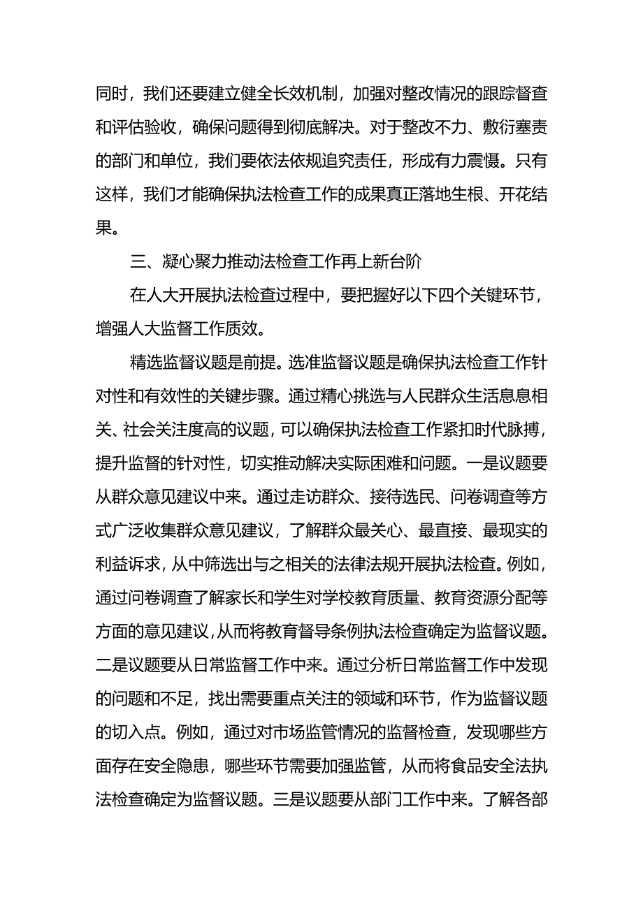 在2024年全市人大执法检查工作推进会上的讲话.docx_第3页